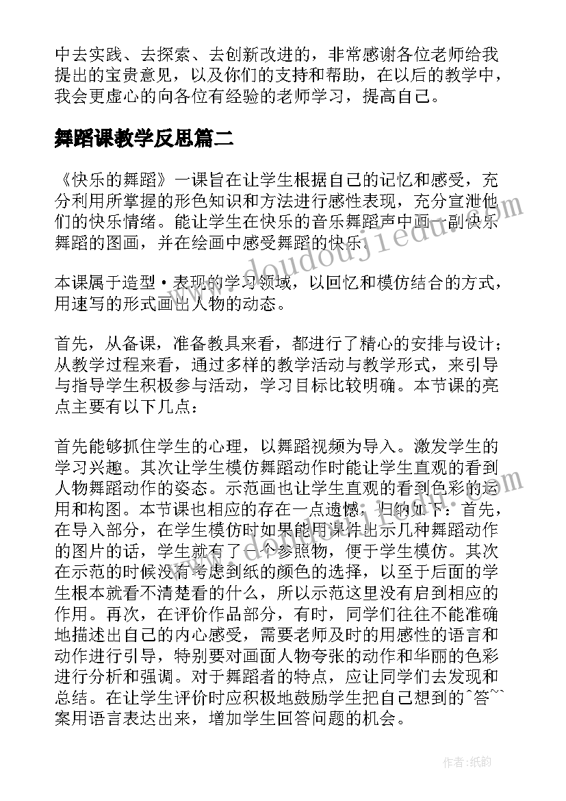 2023年舞蹈课教学反思 快乐的舞蹈教学反思(汇总8篇)