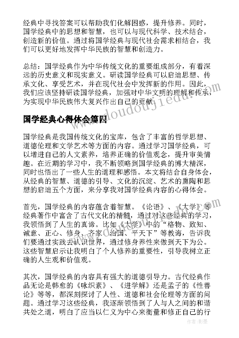 2023年国学经典心得体会(通用8篇)