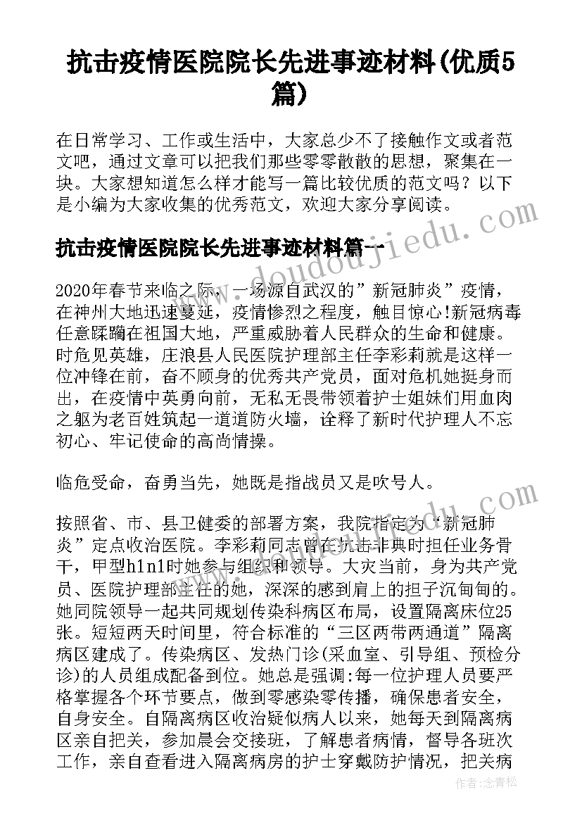 抗击疫情医院院长先进事迹材料(优质5篇)