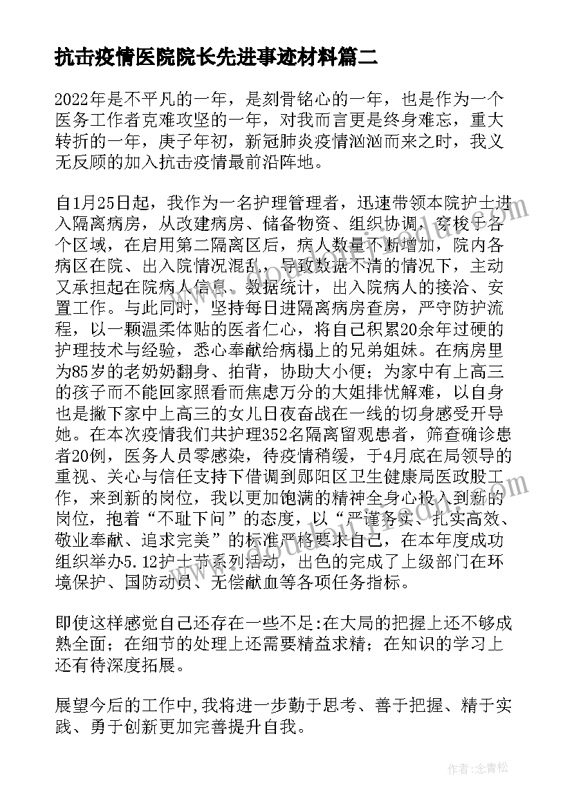 抗击疫情医院院长先进事迹材料(优质5篇)