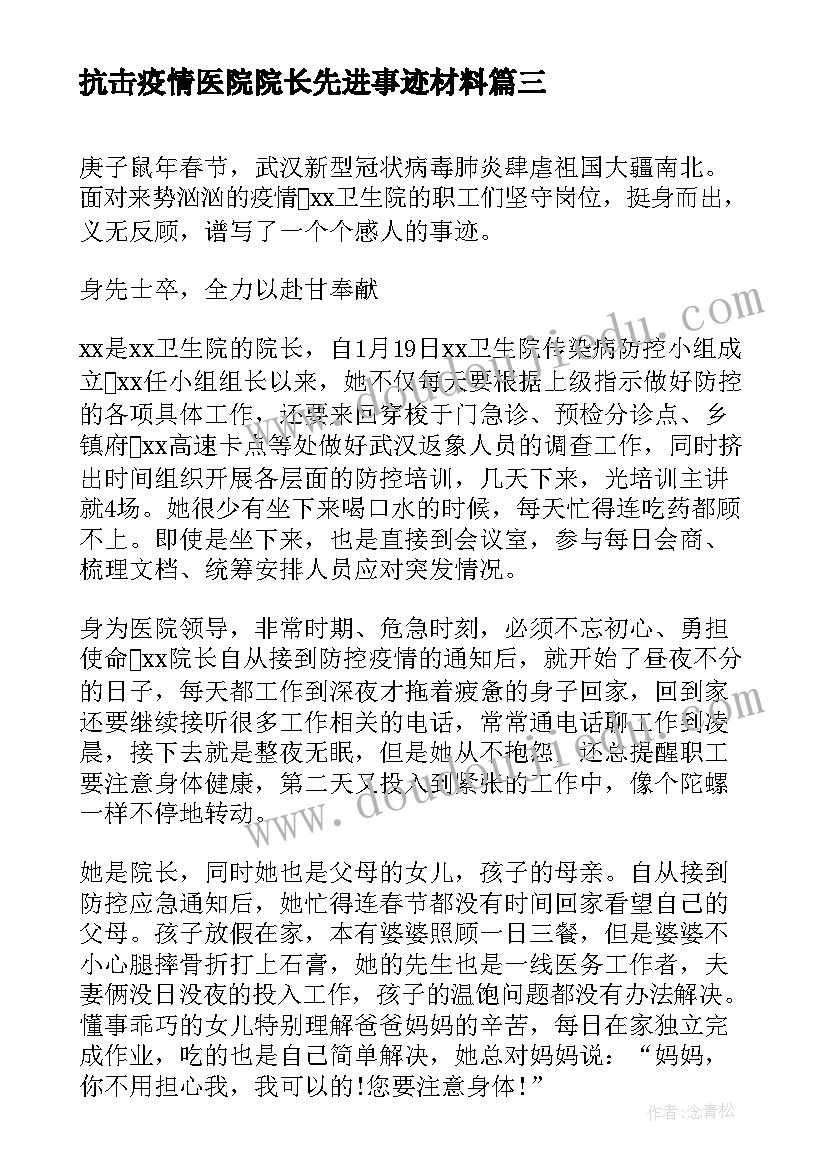 抗击疫情医院院长先进事迹材料(优质5篇)