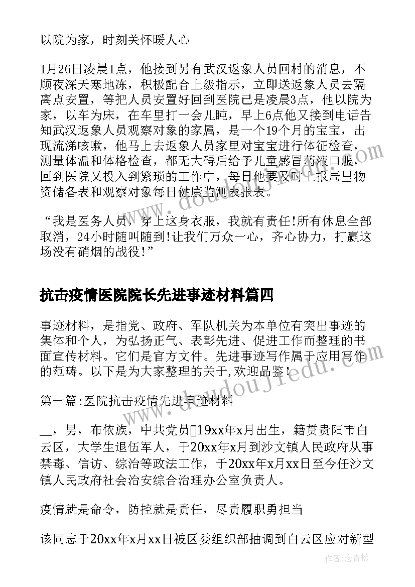 抗击疫情医院院长先进事迹材料(优质5篇)