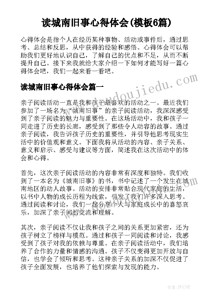 读城南旧事心得体会(模板6篇)