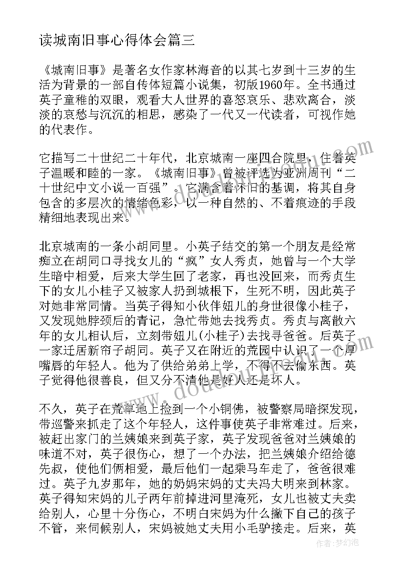 读城南旧事心得体会(模板6篇)