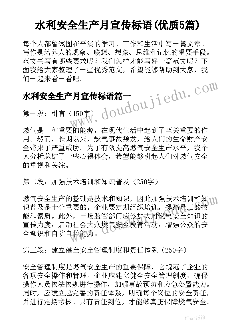 水利安全生产月宣传标语(优质5篇)