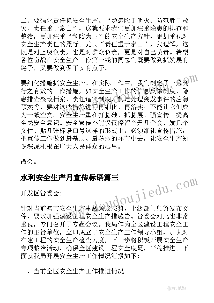 水利安全生产月宣传标语(优质5篇)