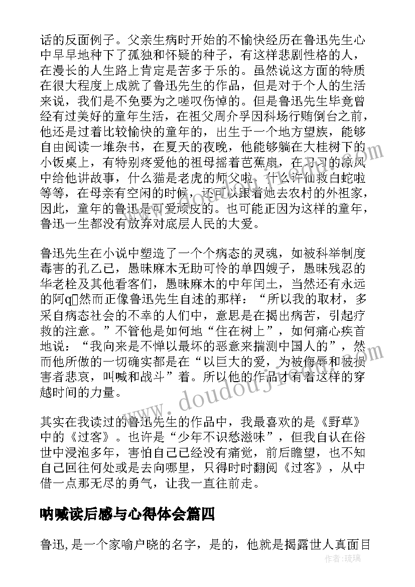 最新呐喊读后感与心得体会 呐喊小说读后感心得体会(模板5篇)