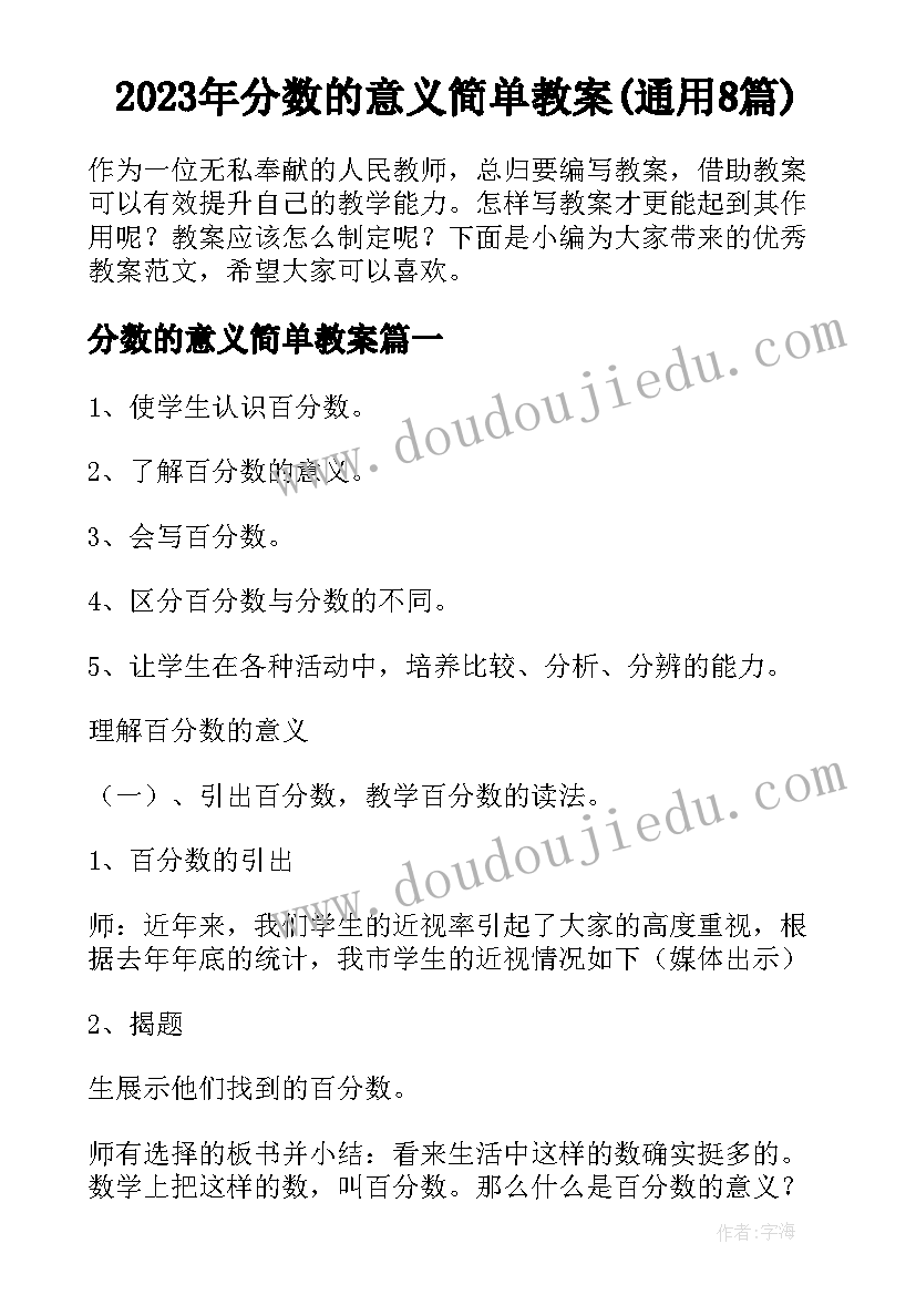 2023年分数的意义简单教案(通用8篇)