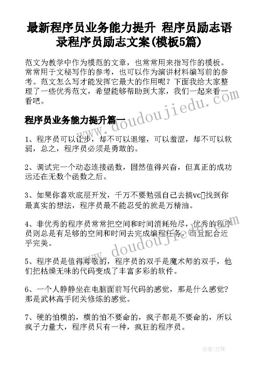 最新程序员业务能力提升 程序员励志语录程序员励志文案(模板5篇)