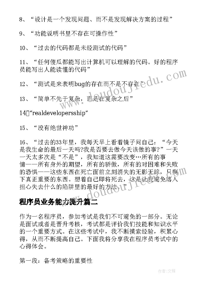 最新程序员业务能力提升 程序员励志语录程序员励志文案(模板5篇)