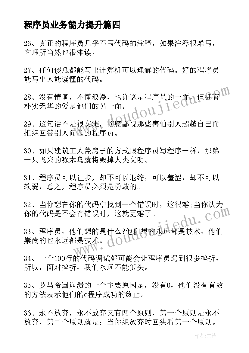 最新程序员业务能力提升 程序员励志语录程序员励志文案(模板5篇)