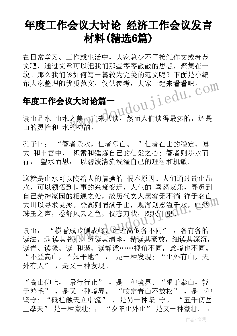 年度工作会议大讨论 经济工作会议发言材料(精选6篇)