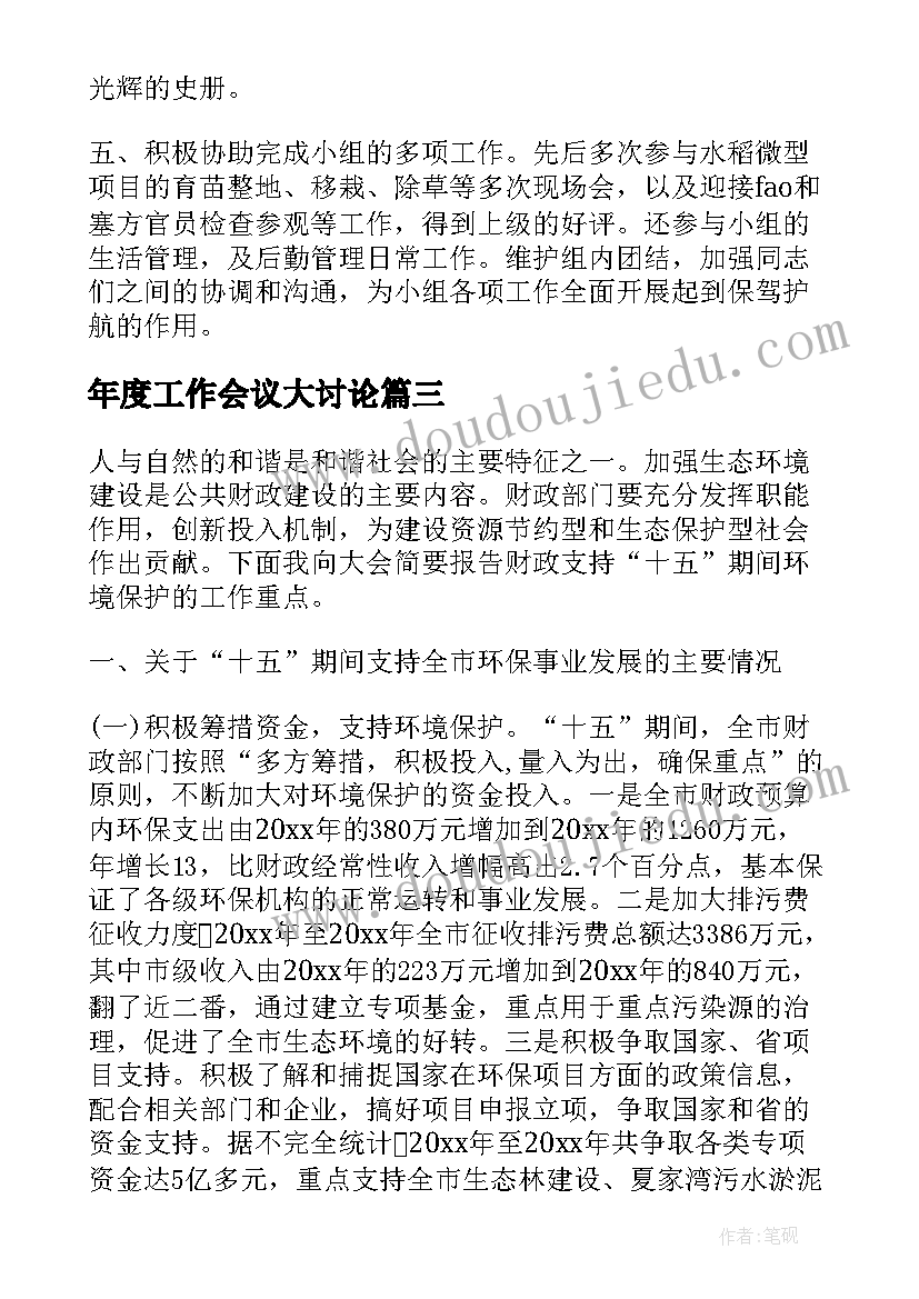 年度工作会议大讨论 经济工作会议发言材料(精选6篇)