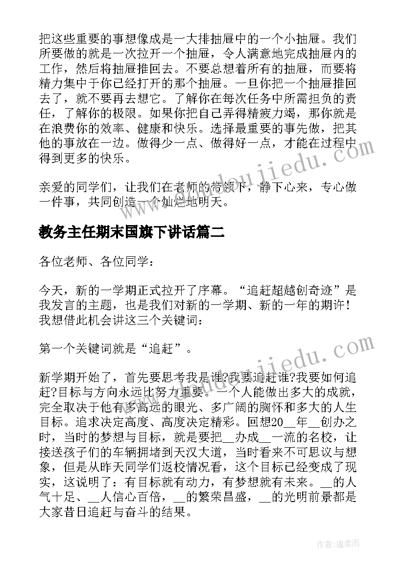 最新教务主任期末国旗下讲话 临近期末教学主任国旗下讲话稿(汇总5篇)