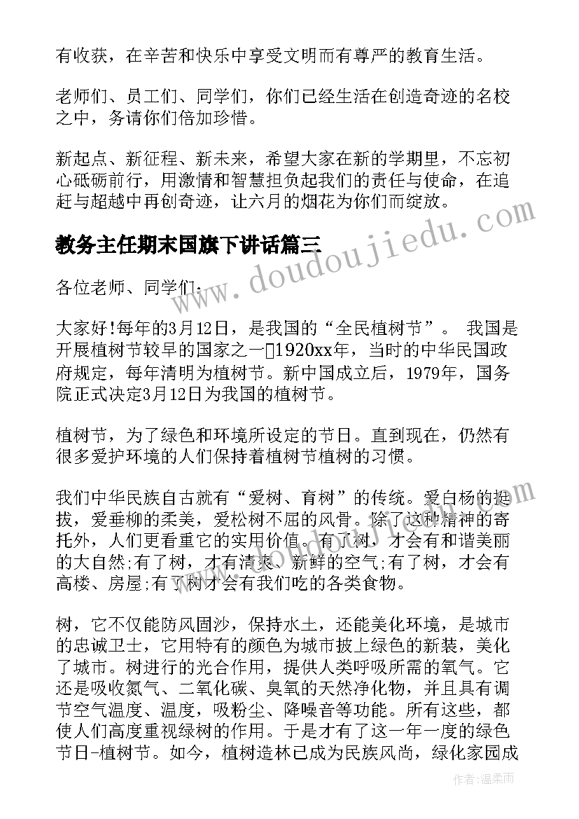 最新教务主任期末国旗下讲话 临近期末教学主任国旗下讲话稿(汇总5篇)