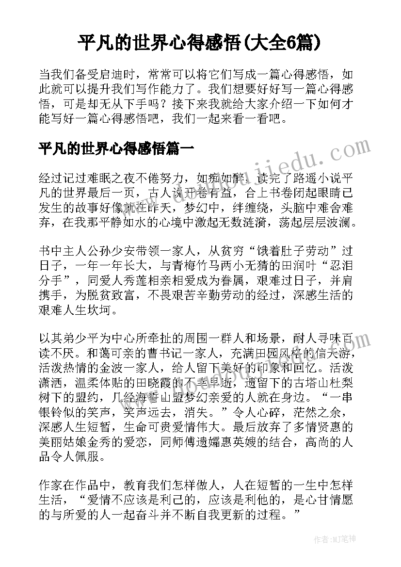 平凡的世界心得感悟(大全6篇)