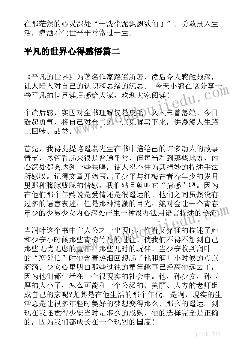 平凡的世界心得感悟(大全6篇)