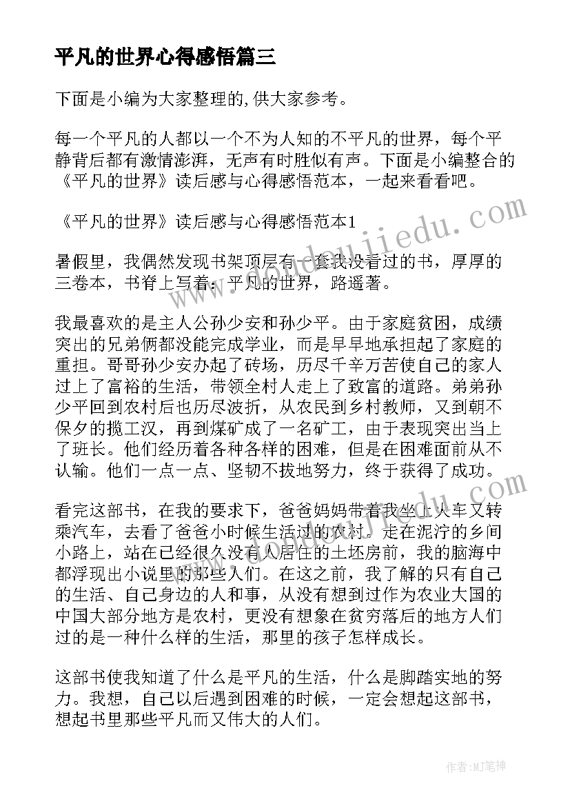 平凡的世界心得感悟(大全6篇)