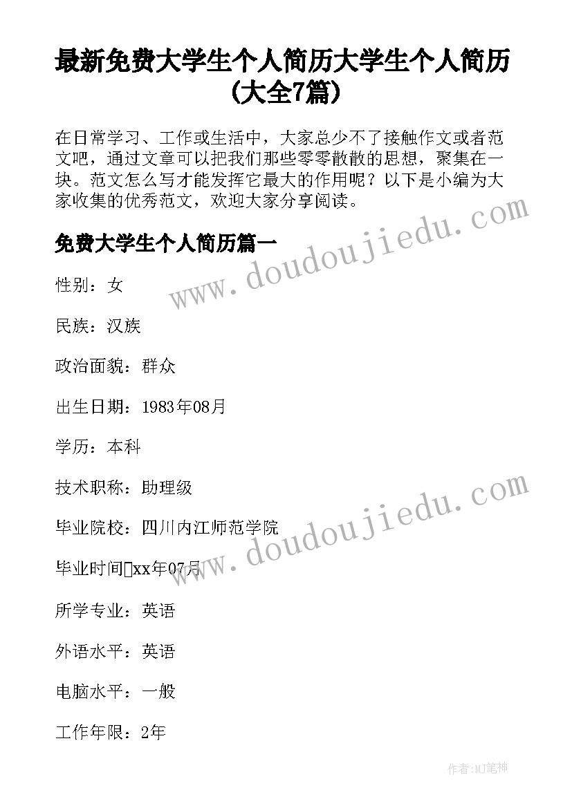 最新免费大学生个人简历 大学生个人简历(大全7篇)