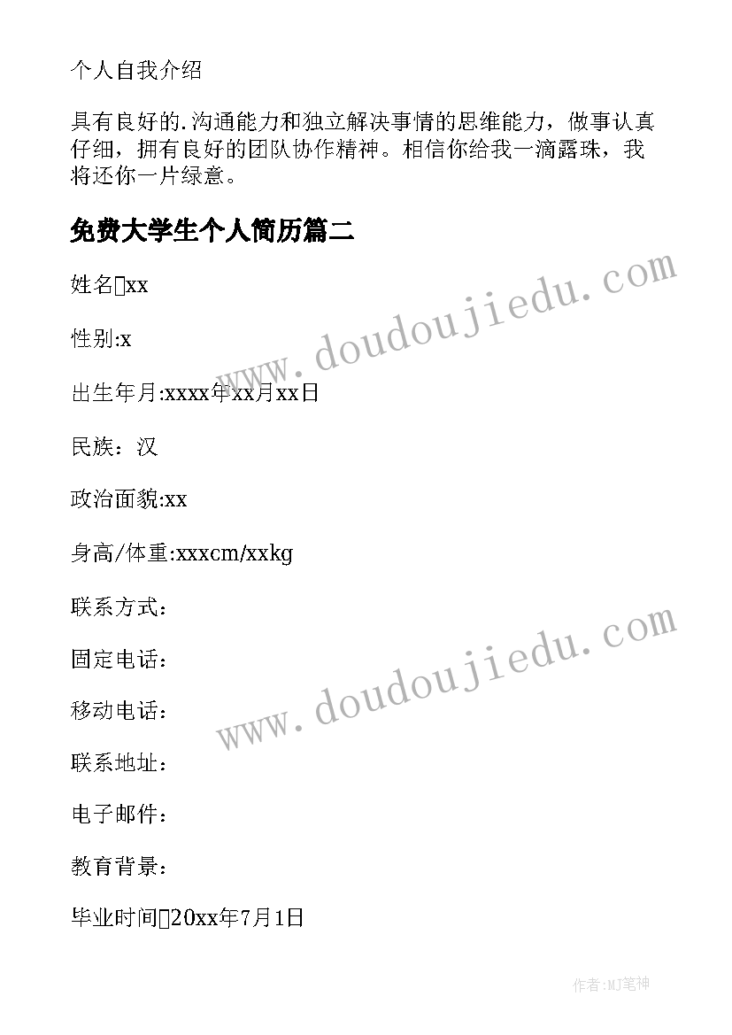 最新免费大学生个人简历 大学生个人简历(大全7篇)