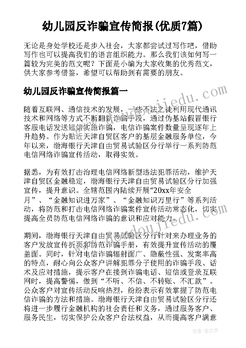 幼儿园反诈骗宣传简报(优质7篇)