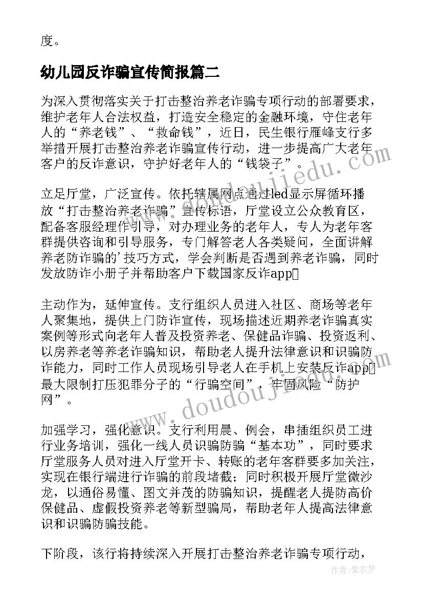 幼儿园反诈骗宣传简报(优质7篇)