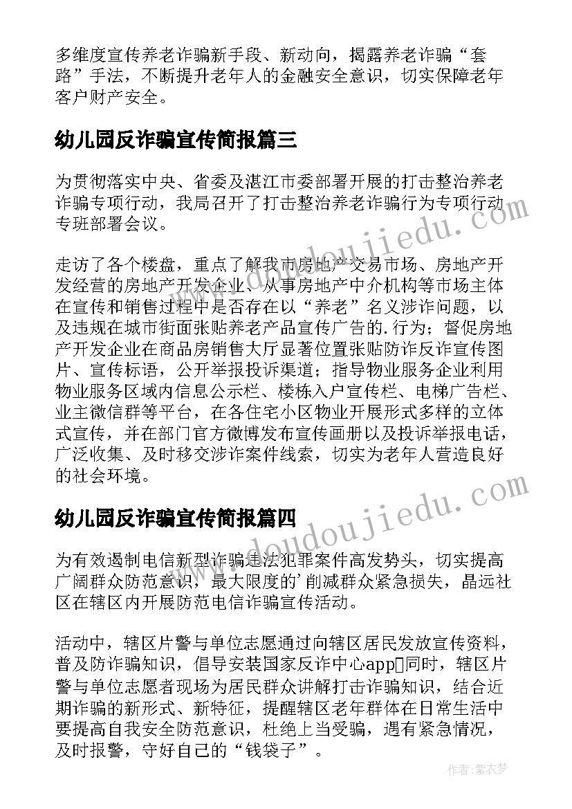 幼儿园反诈骗宣传简报(优质7篇)