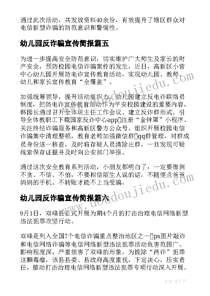 幼儿园反诈骗宣传简报(优质7篇)