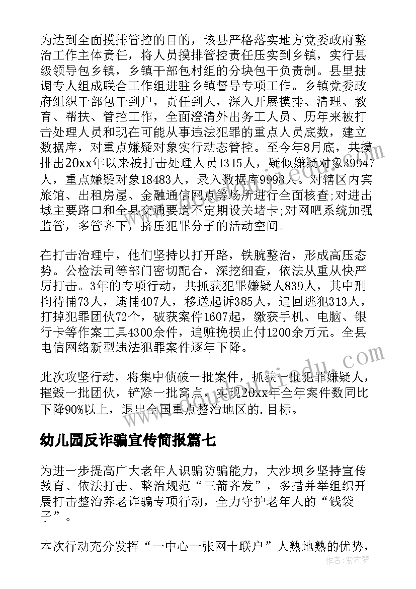 幼儿园反诈骗宣传简报(优质7篇)