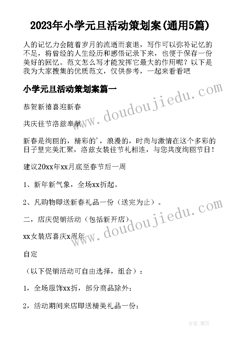 2023年小学元旦活动策划案(通用5篇)