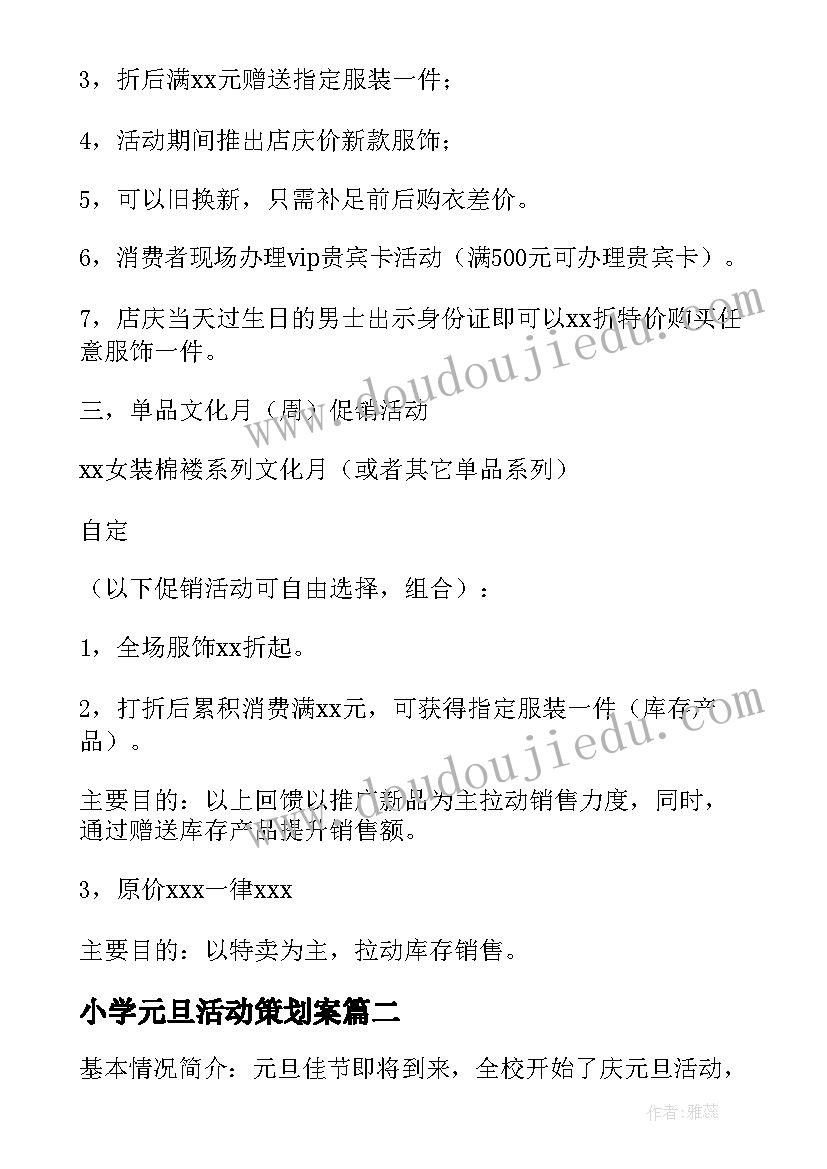 2023年小学元旦活动策划案(通用5篇)