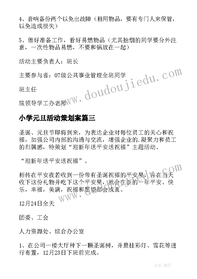 2023年小学元旦活动策划案(通用5篇)