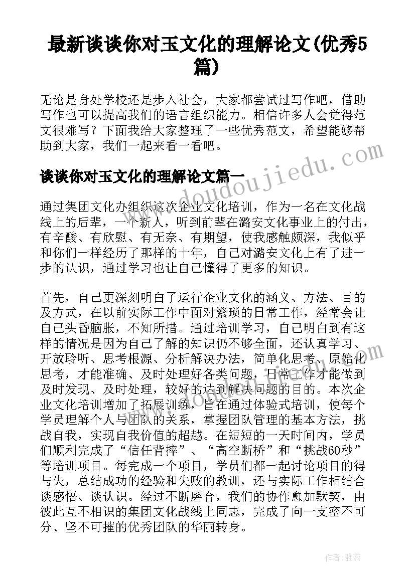 最新谈谈你对玉文化的理解论文(优秀5篇)