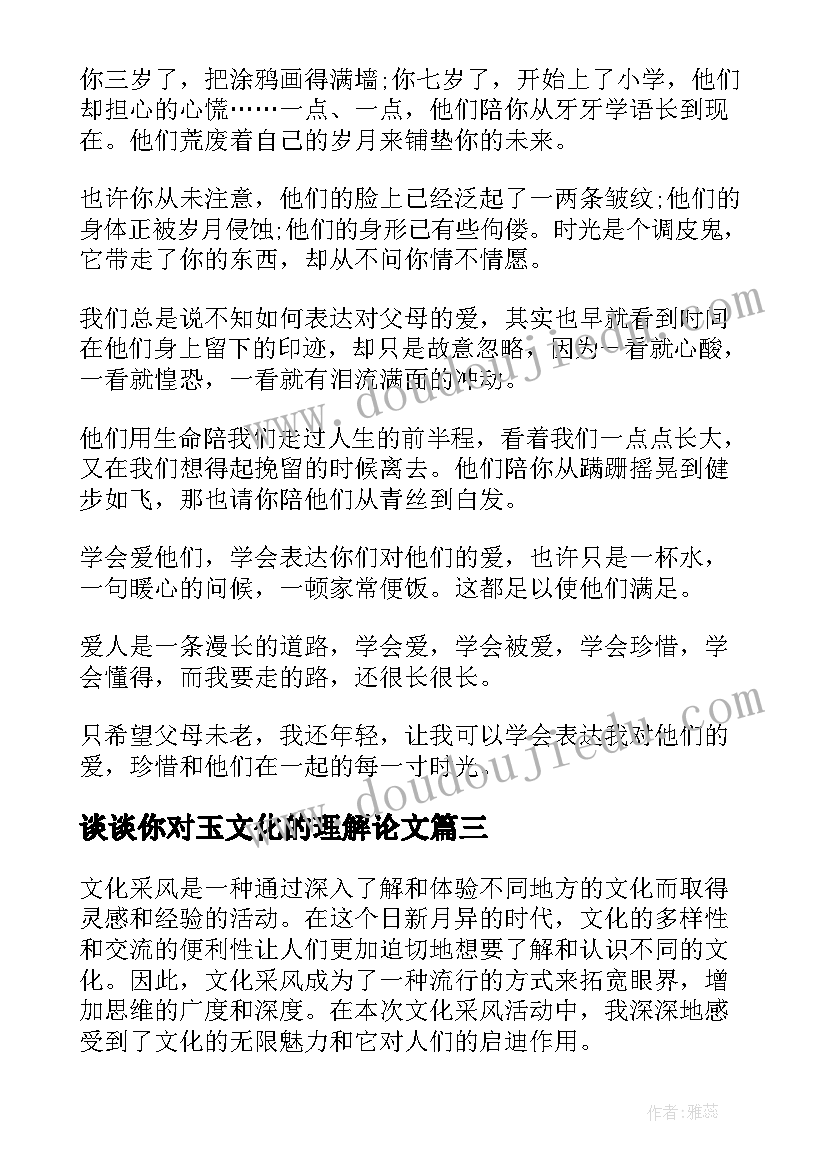 最新谈谈你对玉文化的理解论文(优秀5篇)