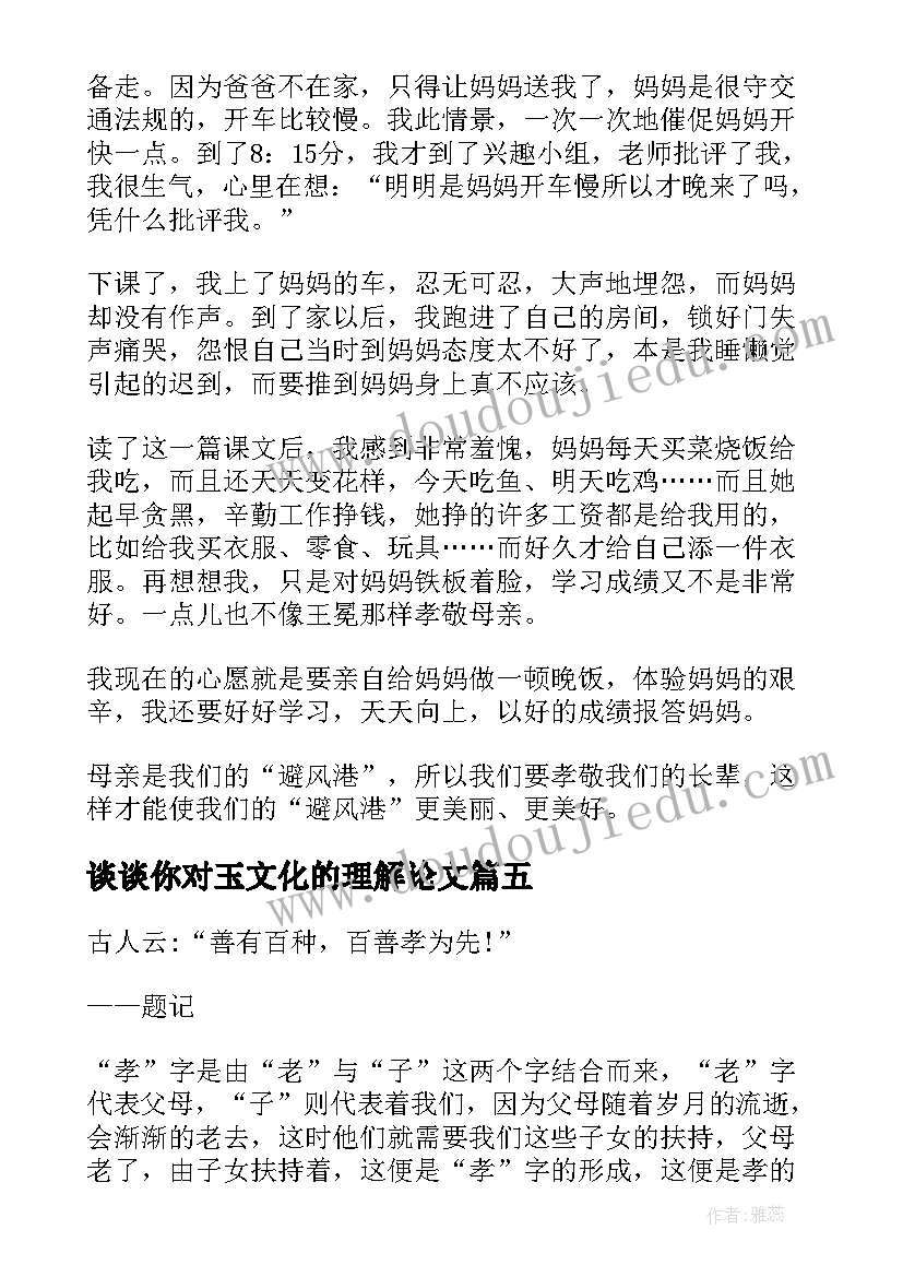 最新谈谈你对玉文化的理解论文(优秀5篇)