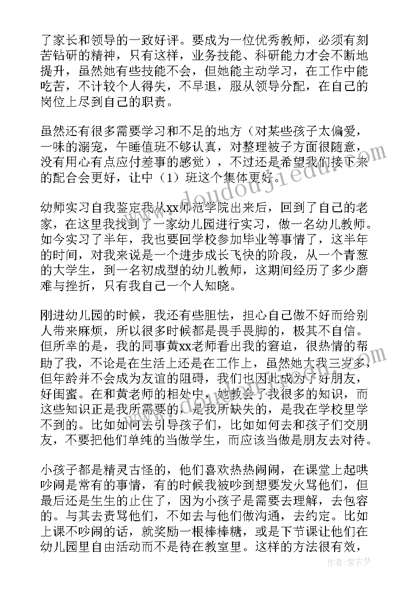 2023年自我鉴定实习生 幼师实习自我鉴定(大全10篇)