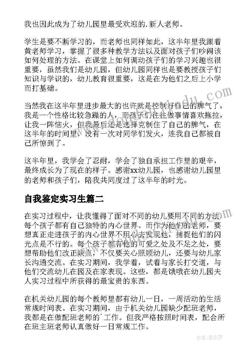 2023年自我鉴定实习生 幼师实习自我鉴定(大全10篇)