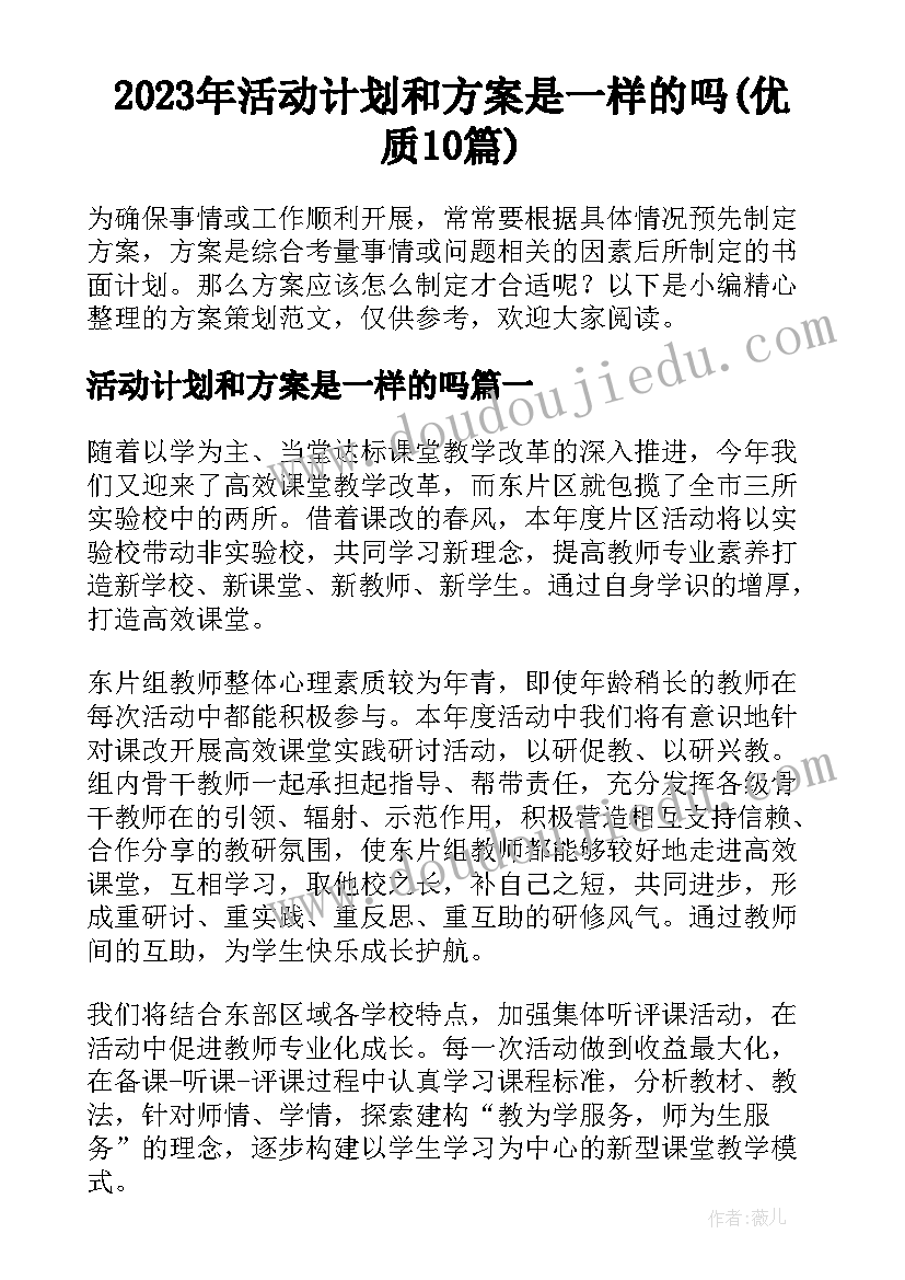 2023年活动计划和方案是一样的吗(优质10篇)