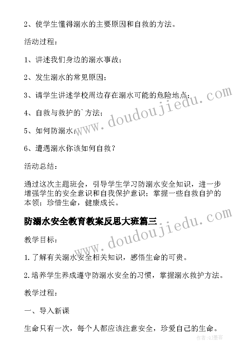 2023年防溺水安全教育教案反思大班(实用10篇)