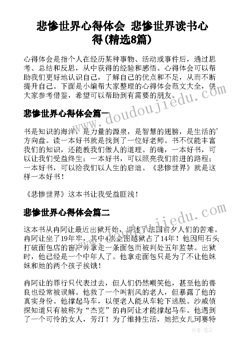 悲惨世界心得体会 悲惨世界读书心得(精选8篇)