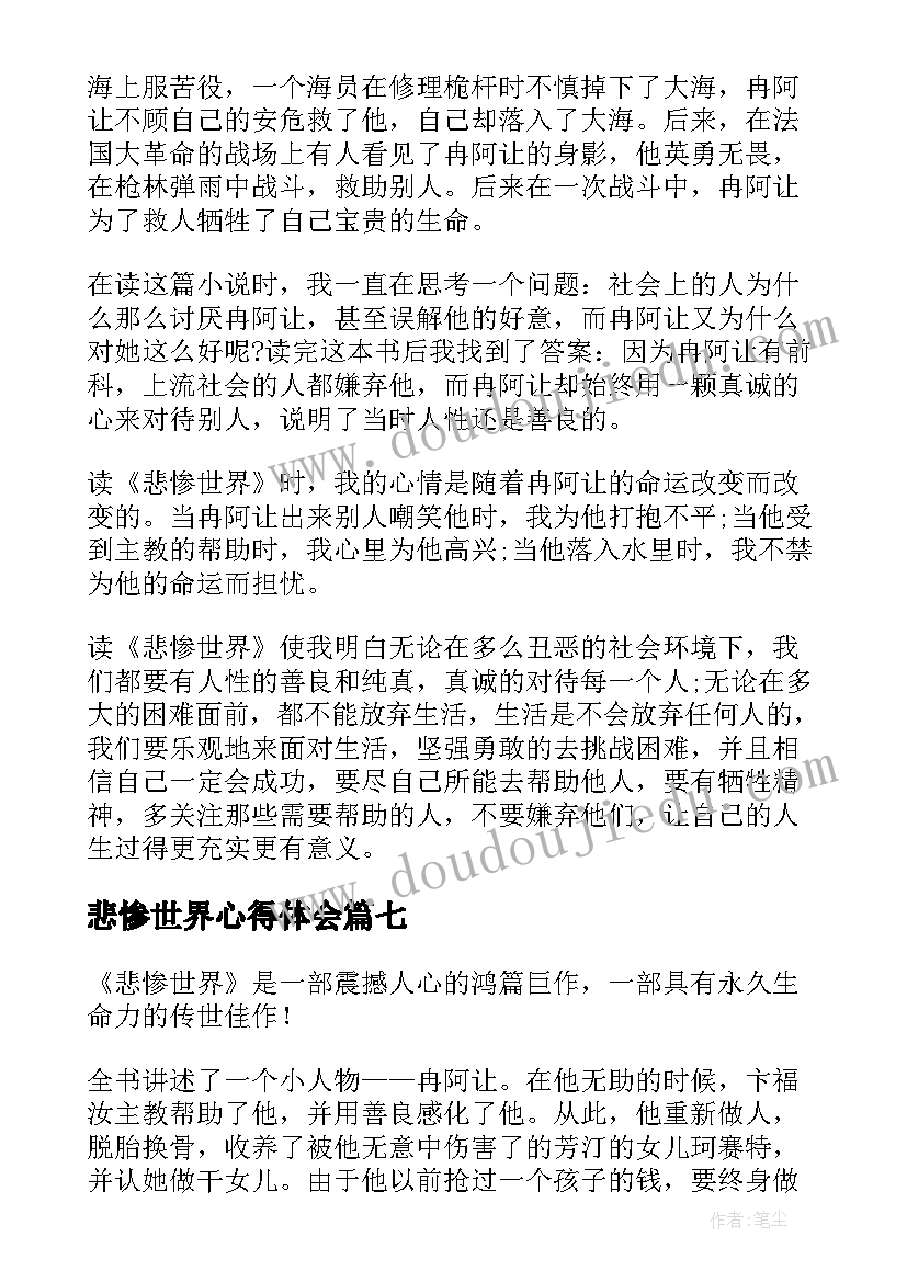 悲惨世界心得体会 悲惨世界读书心得(精选8篇)