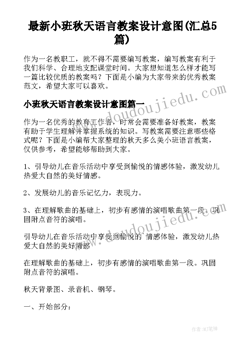 最新小班秋天语言教案设计意图(汇总5篇)