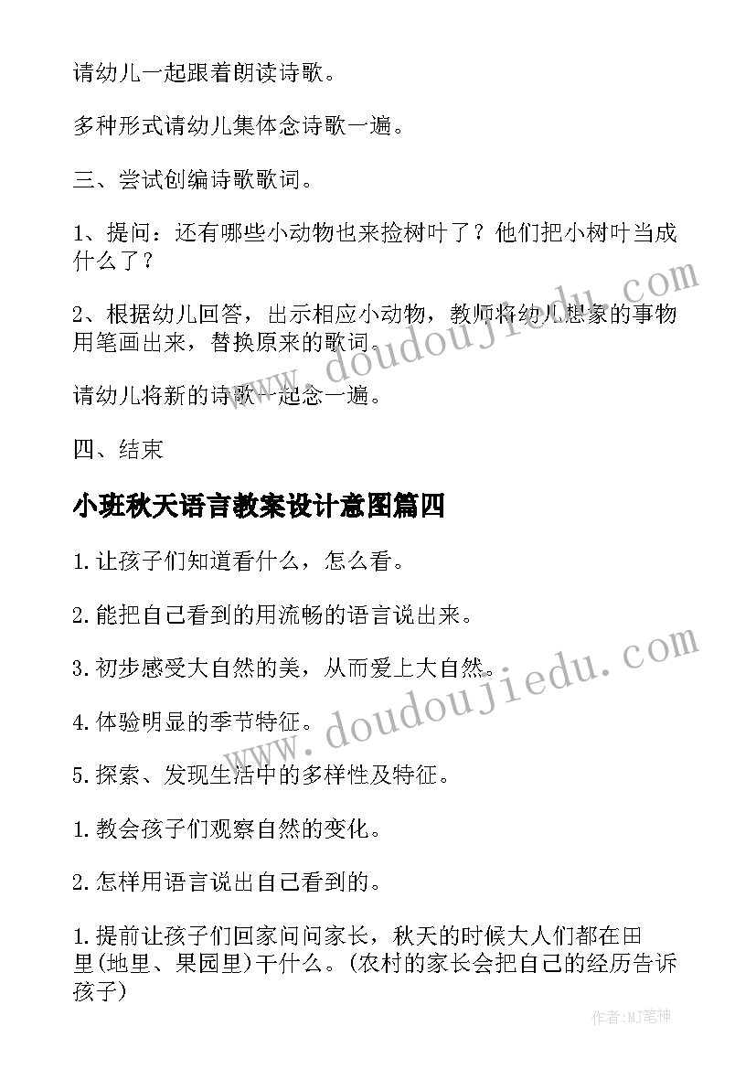 最新小班秋天语言教案设计意图(汇总5篇)