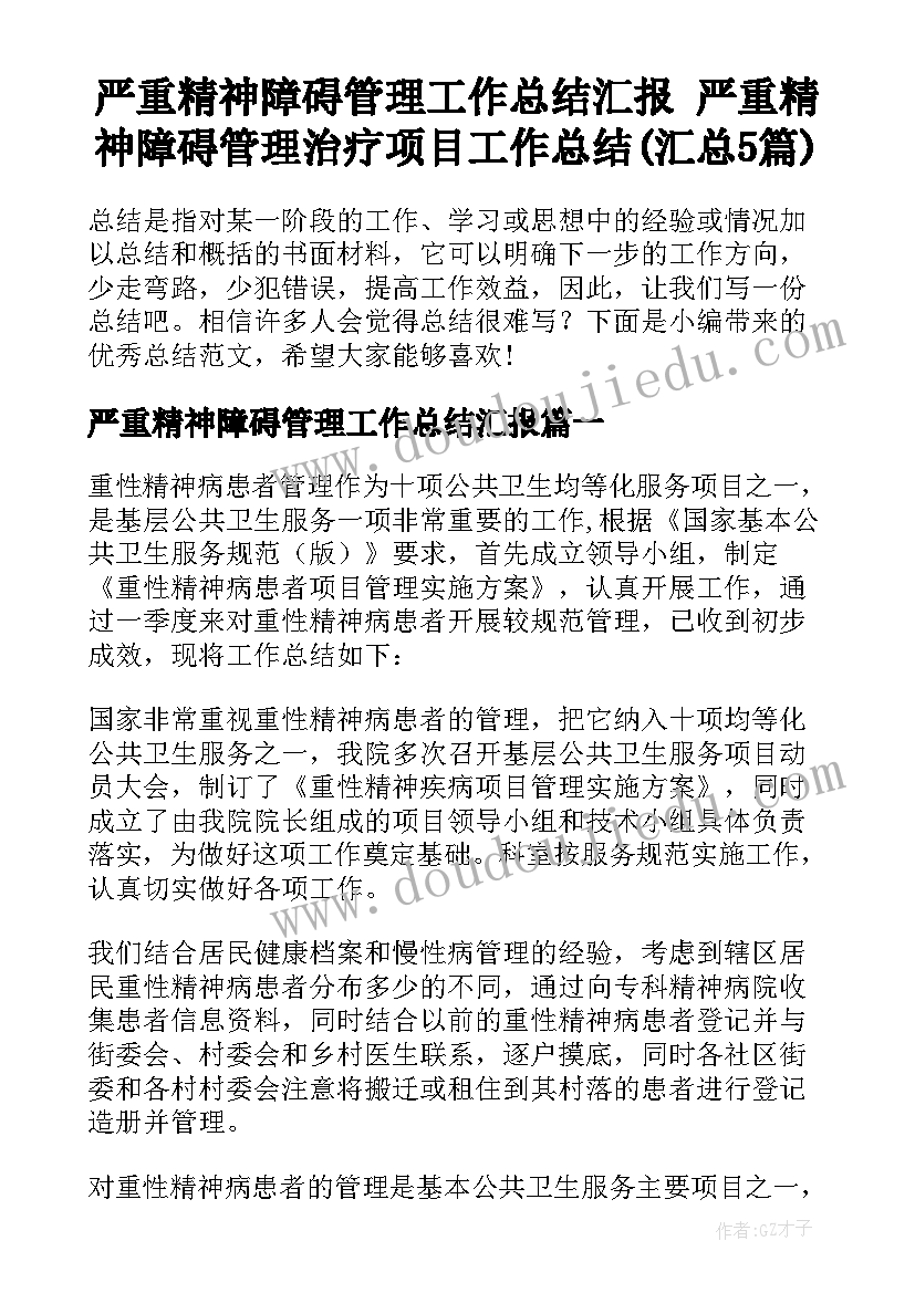 严重精神障碍管理工作总结汇报 严重精神障碍管理治疗项目工作总结(汇总5篇)