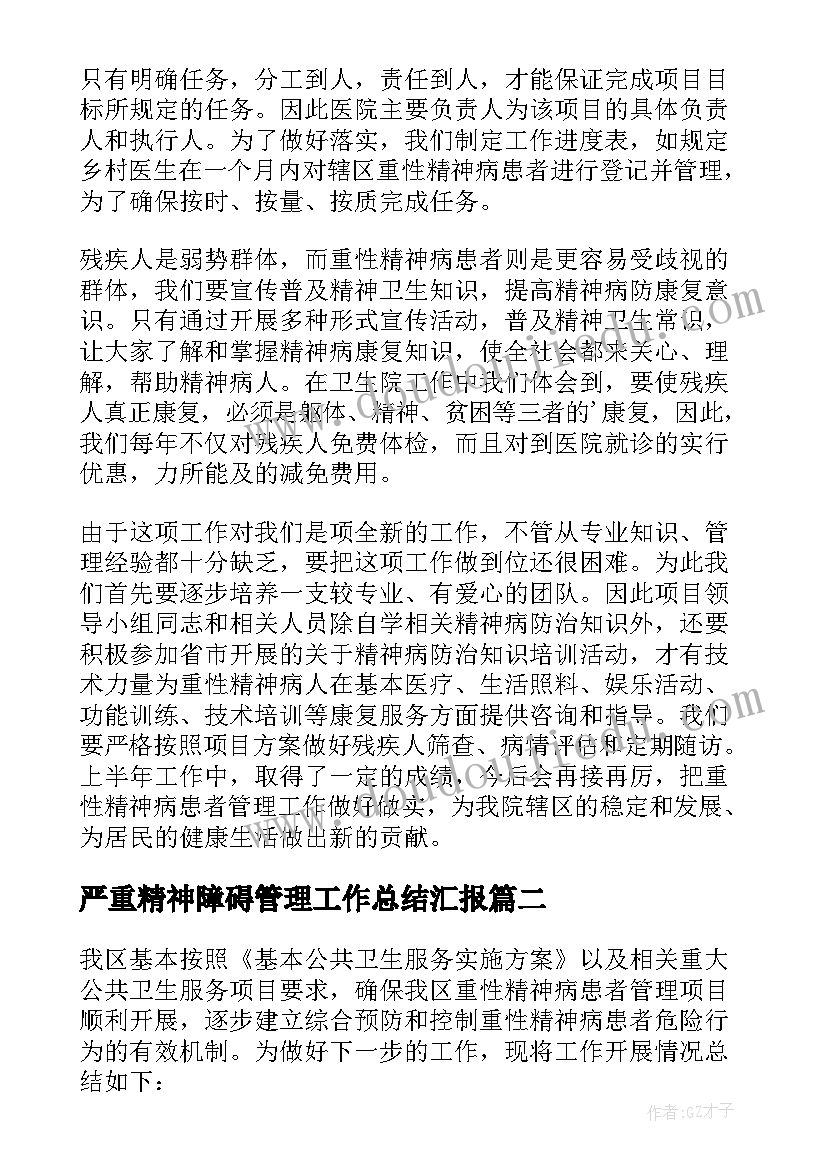 严重精神障碍管理工作总结汇报 严重精神障碍管理治疗项目工作总结(汇总5篇)