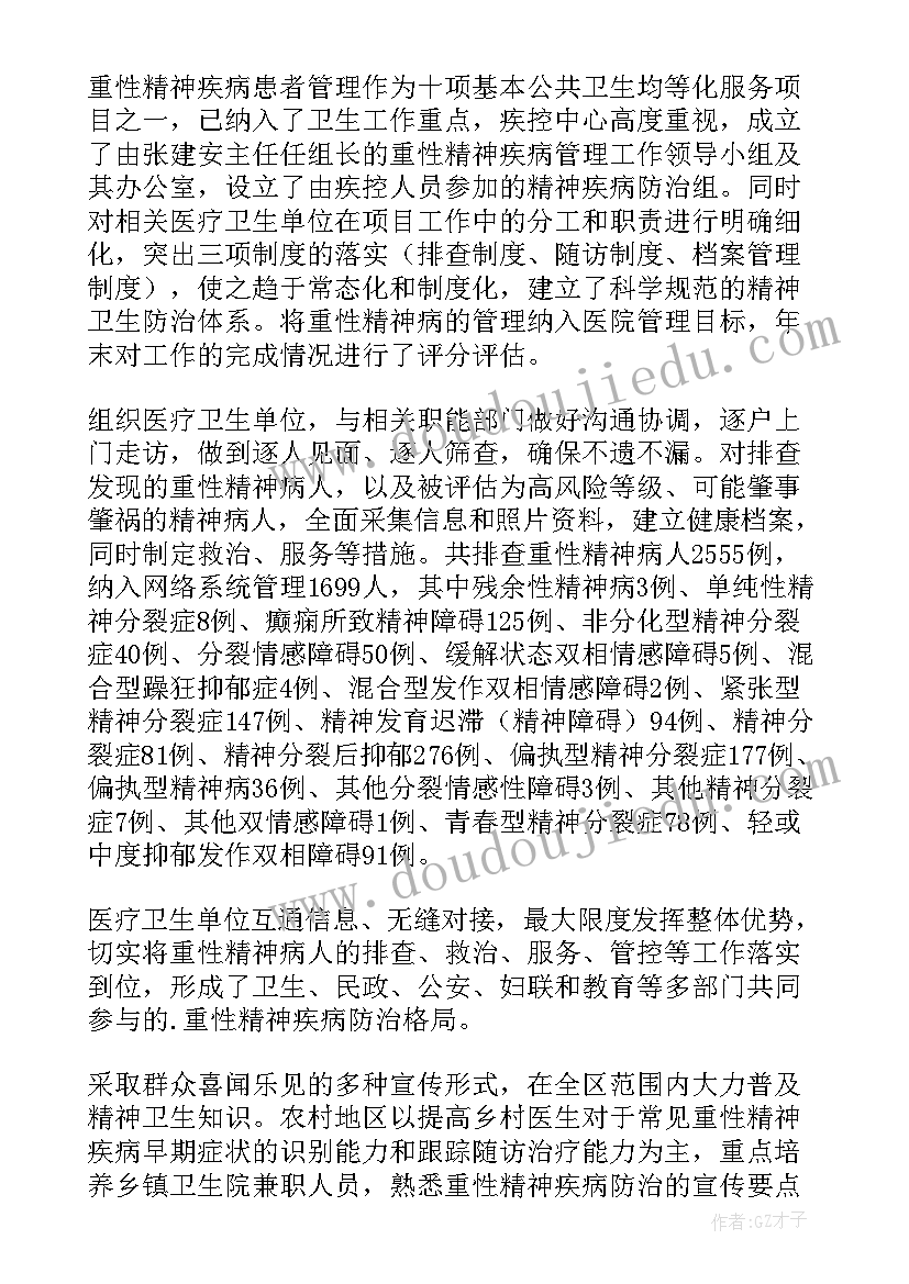 严重精神障碍管理工作总结汇报 严重精神障碍管理治疗项目工作总结(汇总5篇)