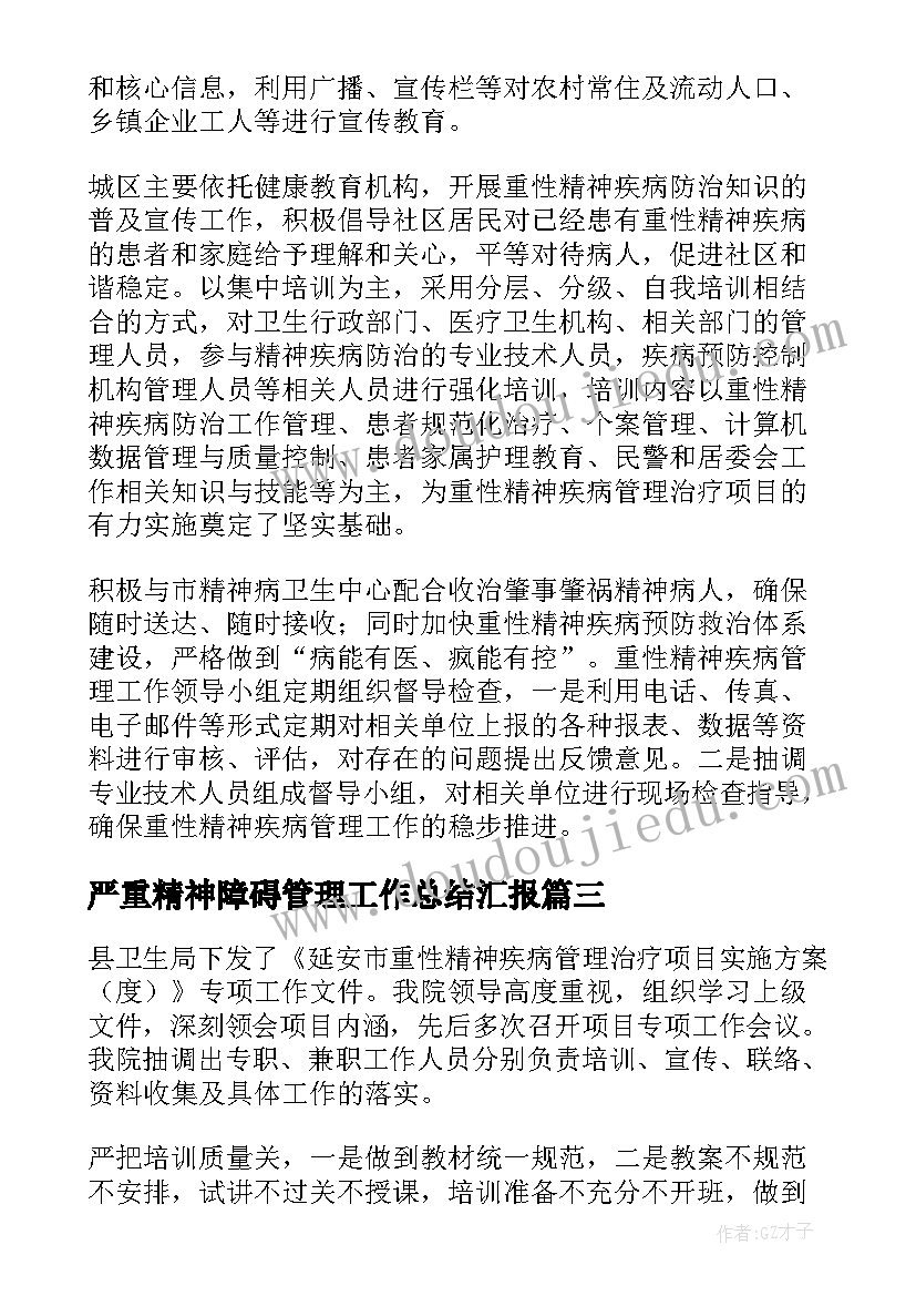 严重精神障碍管理工作总结汇报 严重精神障碍管理治疗项目工作总结(汇总5篇)