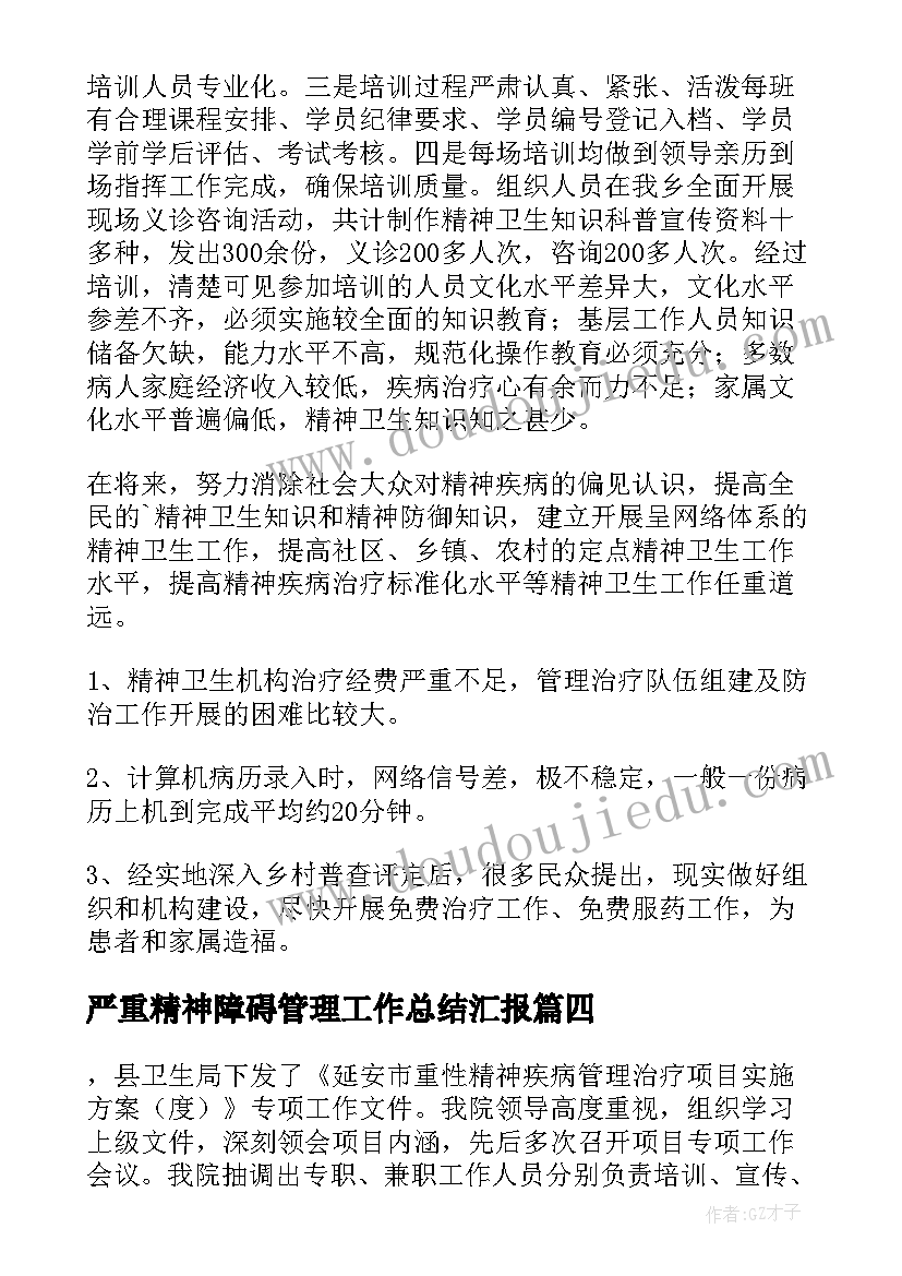 严重精神障碍管理工作总结汇报 严重精神障碍管理治疗项目工作总结(汇总5篇)