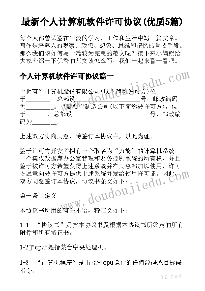 最新个人计算机软件许可协议(优质5篇)