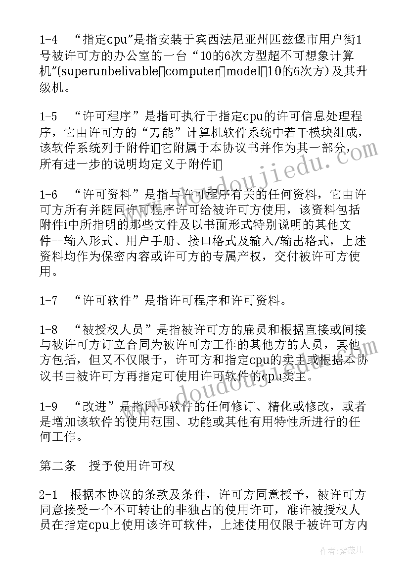 最新个人计算机软件许可协议(优质5篇)